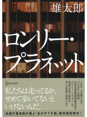 cover image of ロンリー・プラネット